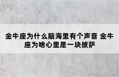 金牛座为什么脑海里有个声音 金牛座为啥心里是一块披萨